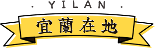 宜蘭在地